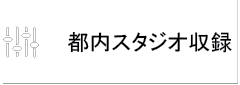 都内スタジオナレーション音声収録