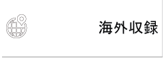 海外ナレーション収録　国外在住のナレーター