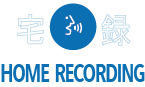 ナレーターが宅録 Home Recording