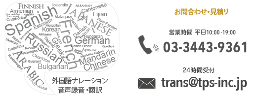 英語・中国語・韓国語他外国語ナレーション録音